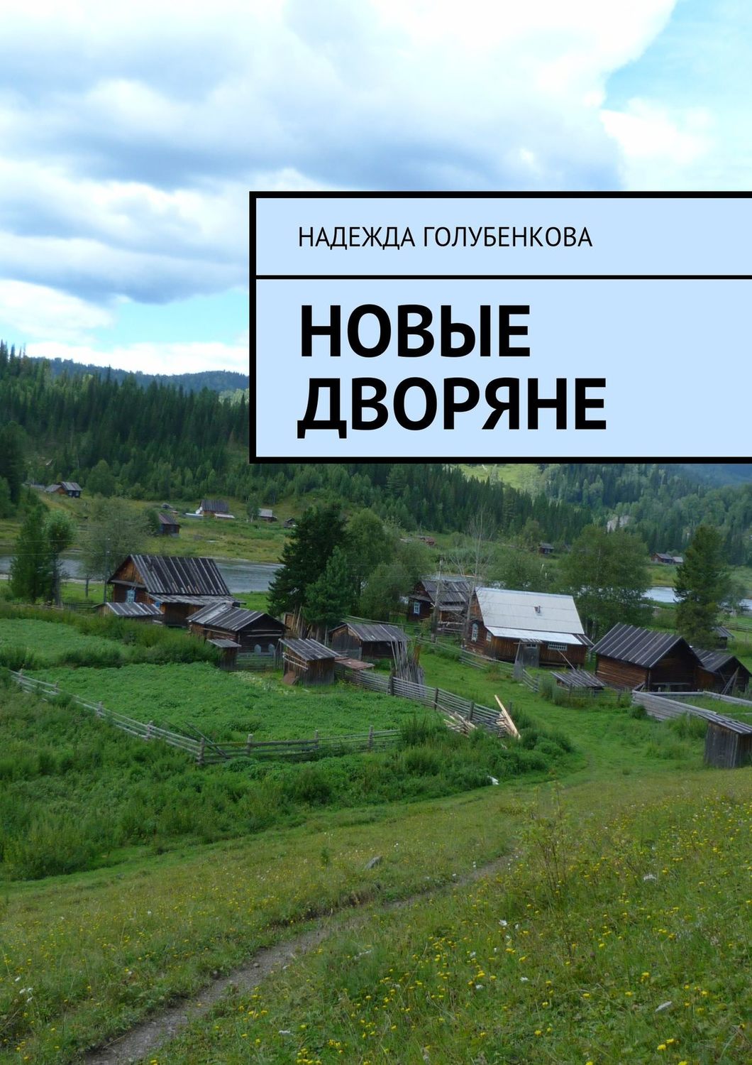Обложка книги «Новые дворяне. Роман в двух частях»