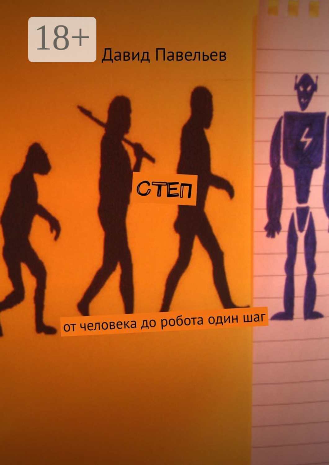 Обложка книги «СТЕП. От человека до робота один шаг»