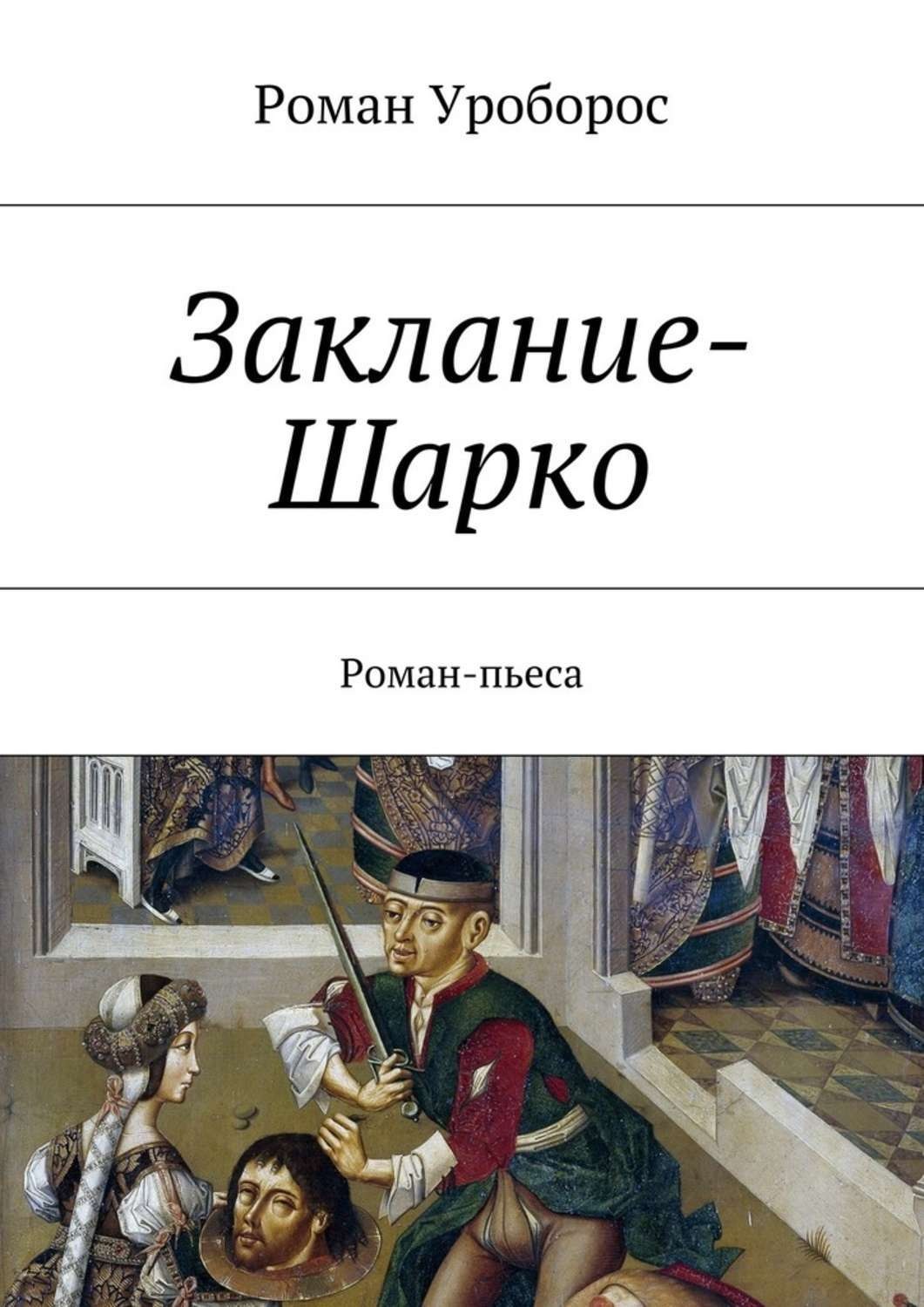 Обложка книги «Заклание-Шарко»