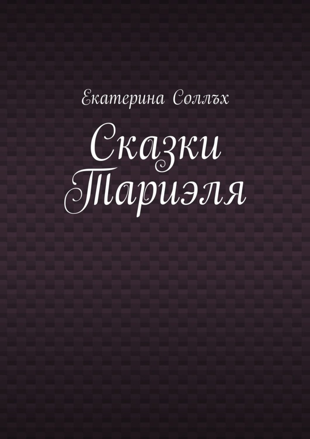 Обложка книги «Сказки Тариэля»