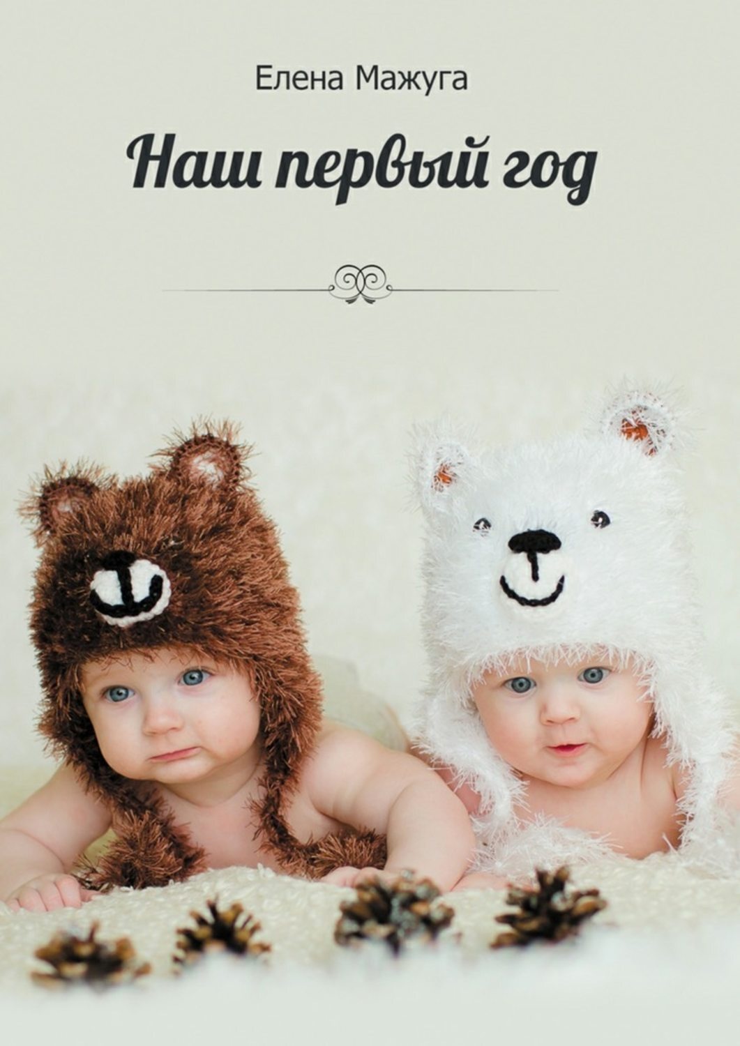 Обложка книги «Наш первый год. Двойня – сложно или нет?!»