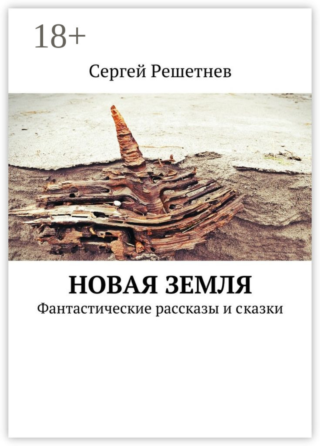 Обложка книги «Новая Земля. Фантастические рассказы и сказки»