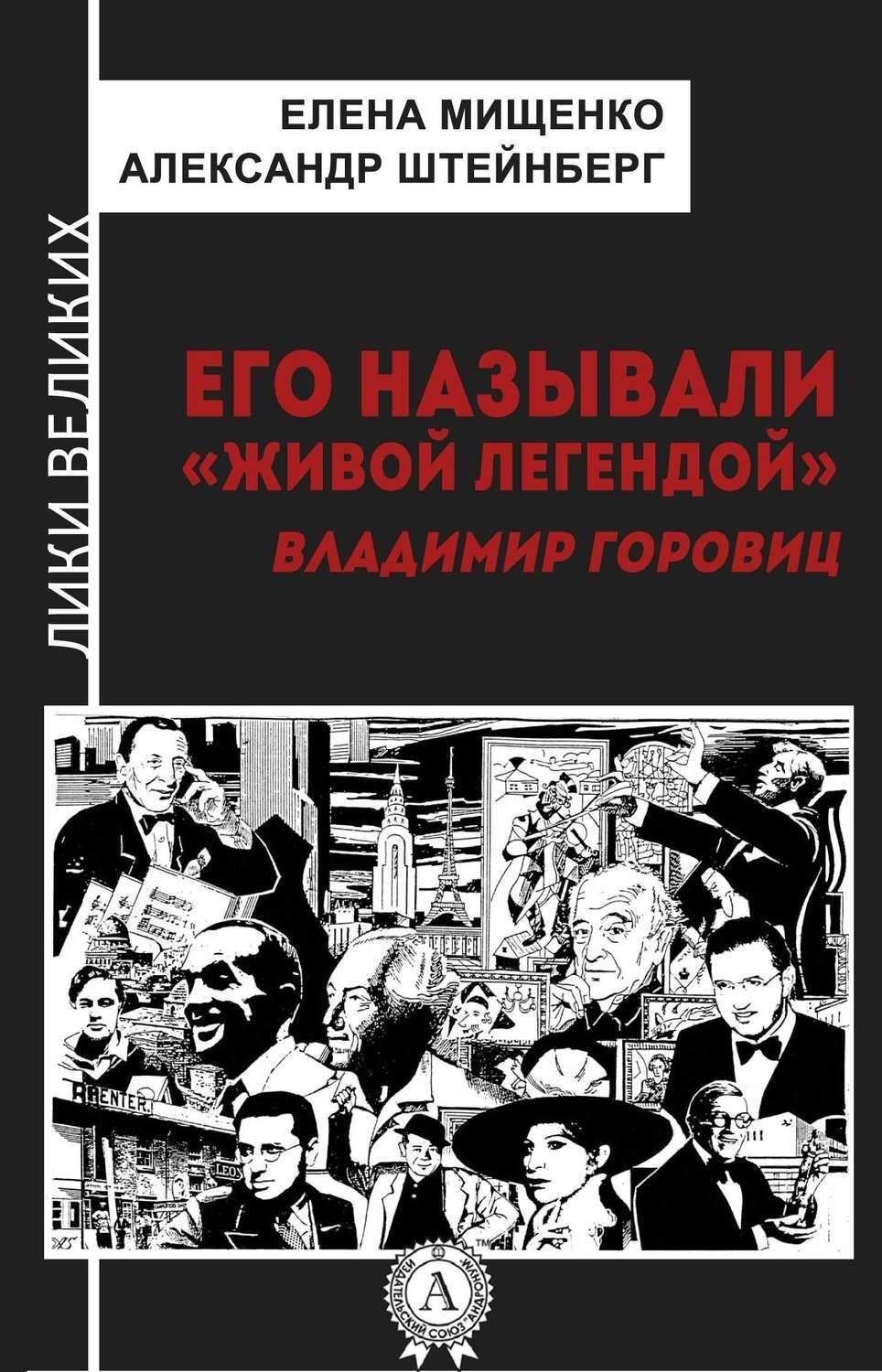 Обложка книги «Его называли «живой легендой». Владимир Горовиц»
