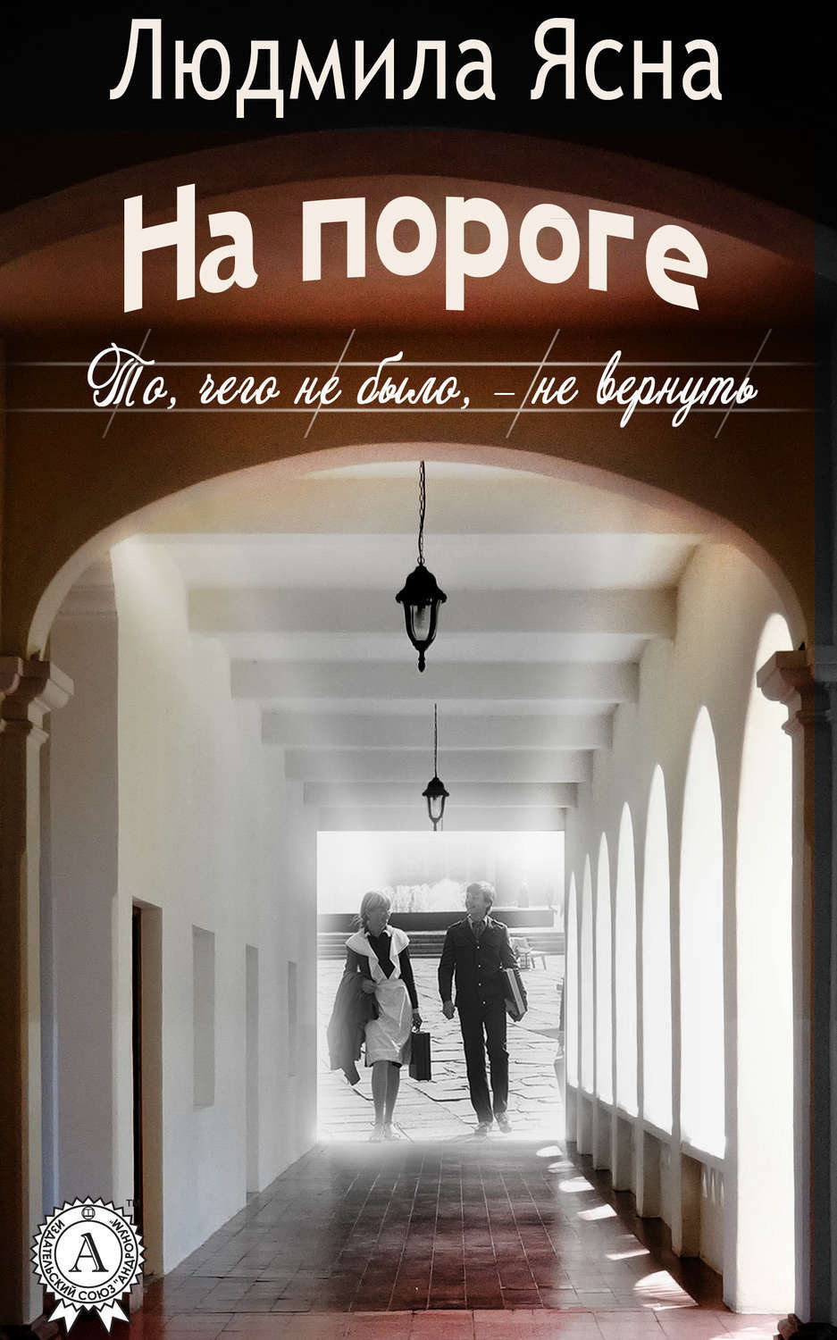 Обложка книги «На пороге (То, чего не было, – не вернуть)»
