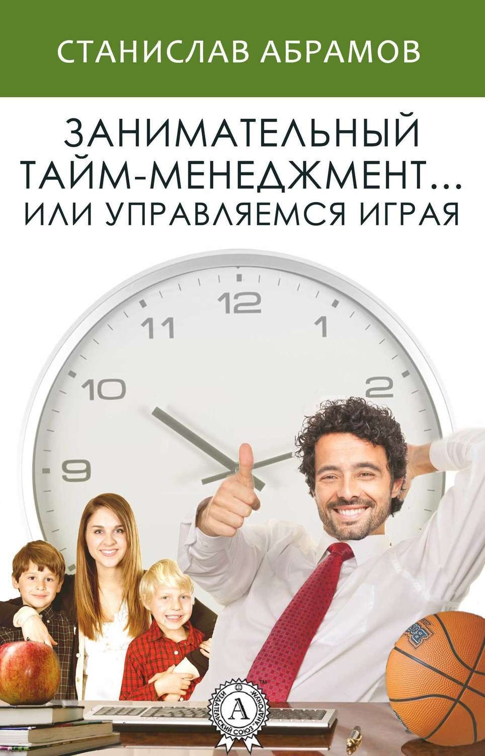 Обложка книги «Занимательный тайм-менеджмент … или Управляемся играя»