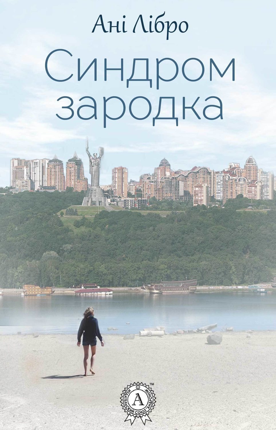 Обложка книги «Синдром зародка»