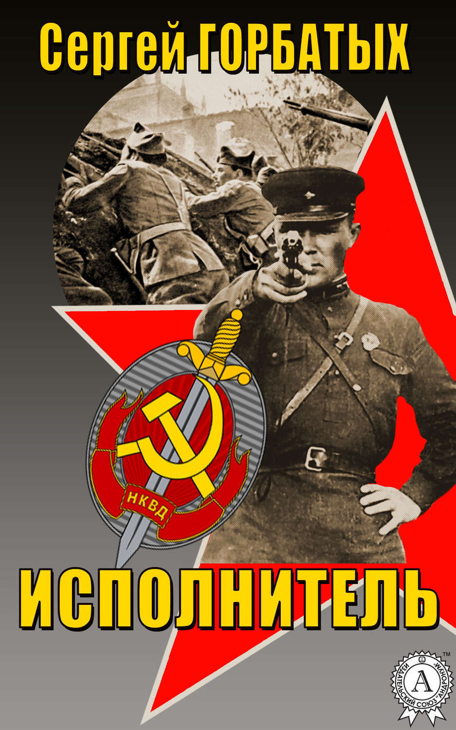 Обложка книги «Исполнитель»