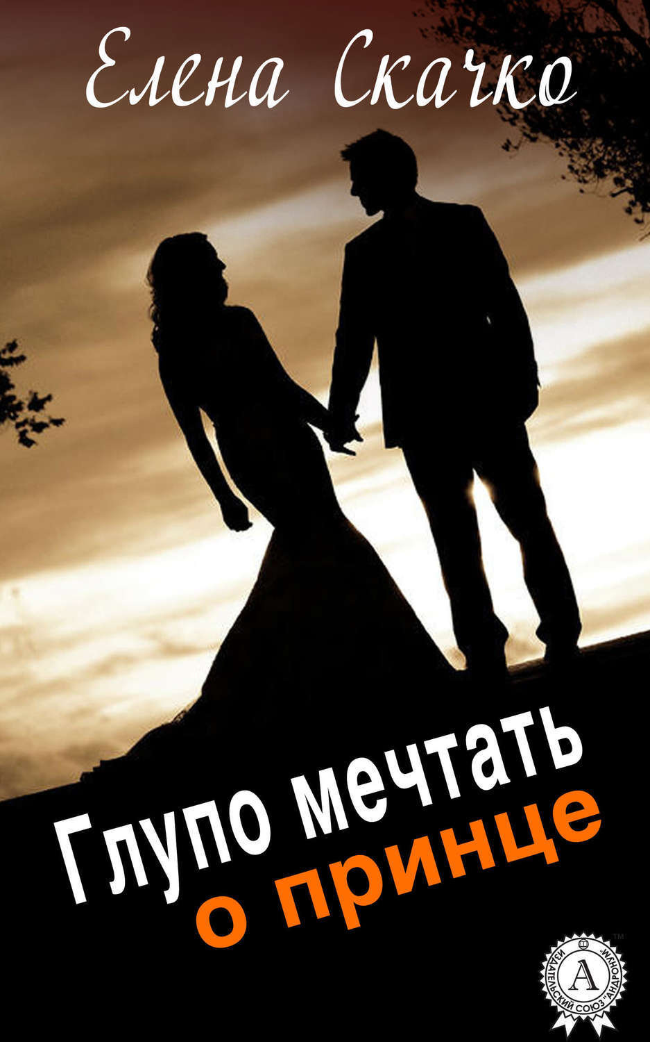 Обложка книги «Глупо мечтать о принце»
