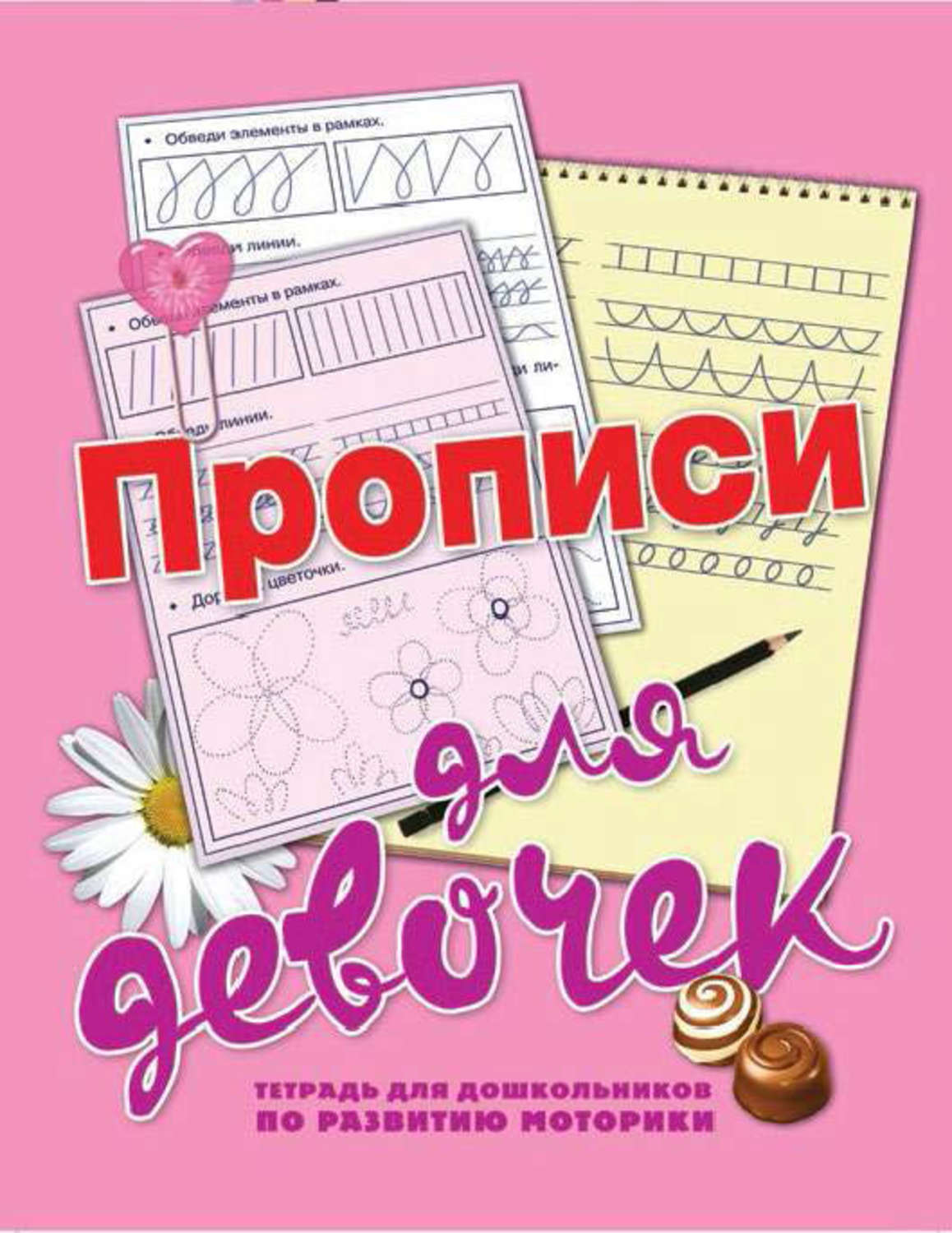 Обложка книги «Прописи для девочек»