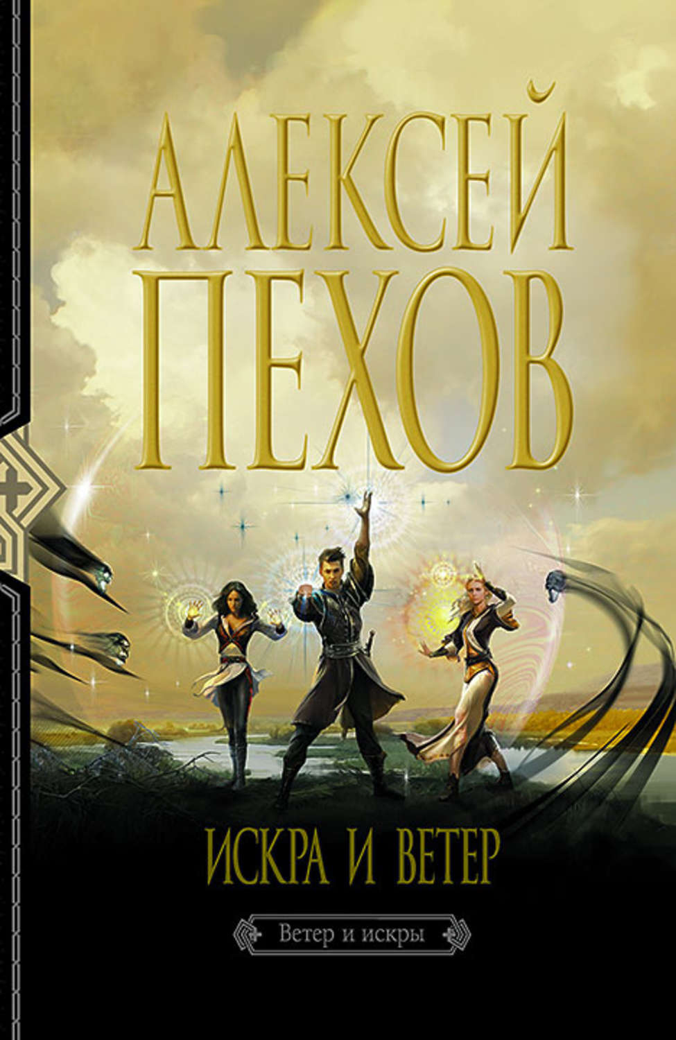 Обложка книги «Искра и ветер»