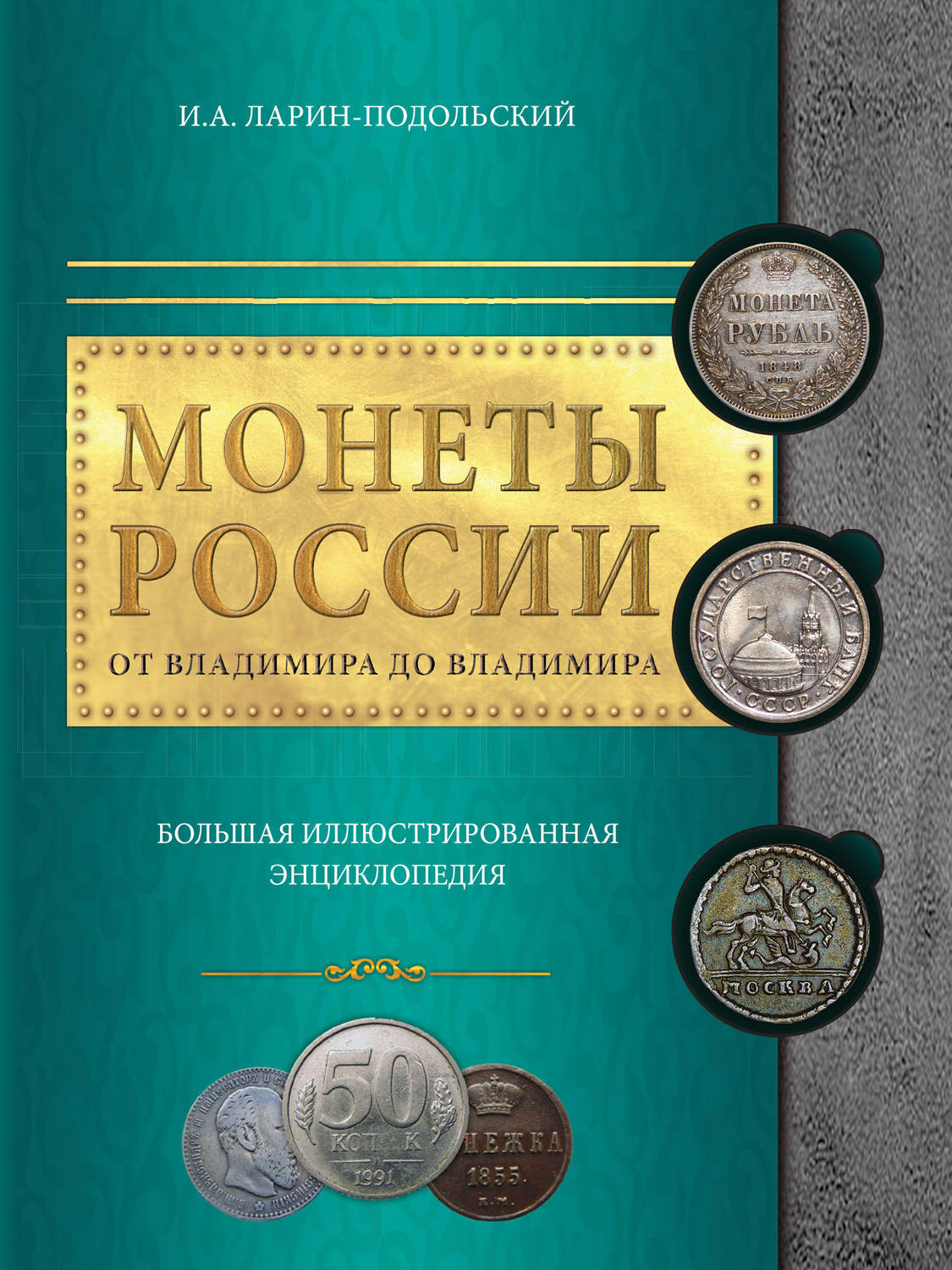 Обложка книги «Монеты России: от Владимира до Владимира. Большая иллюстрированная энциклопедия»