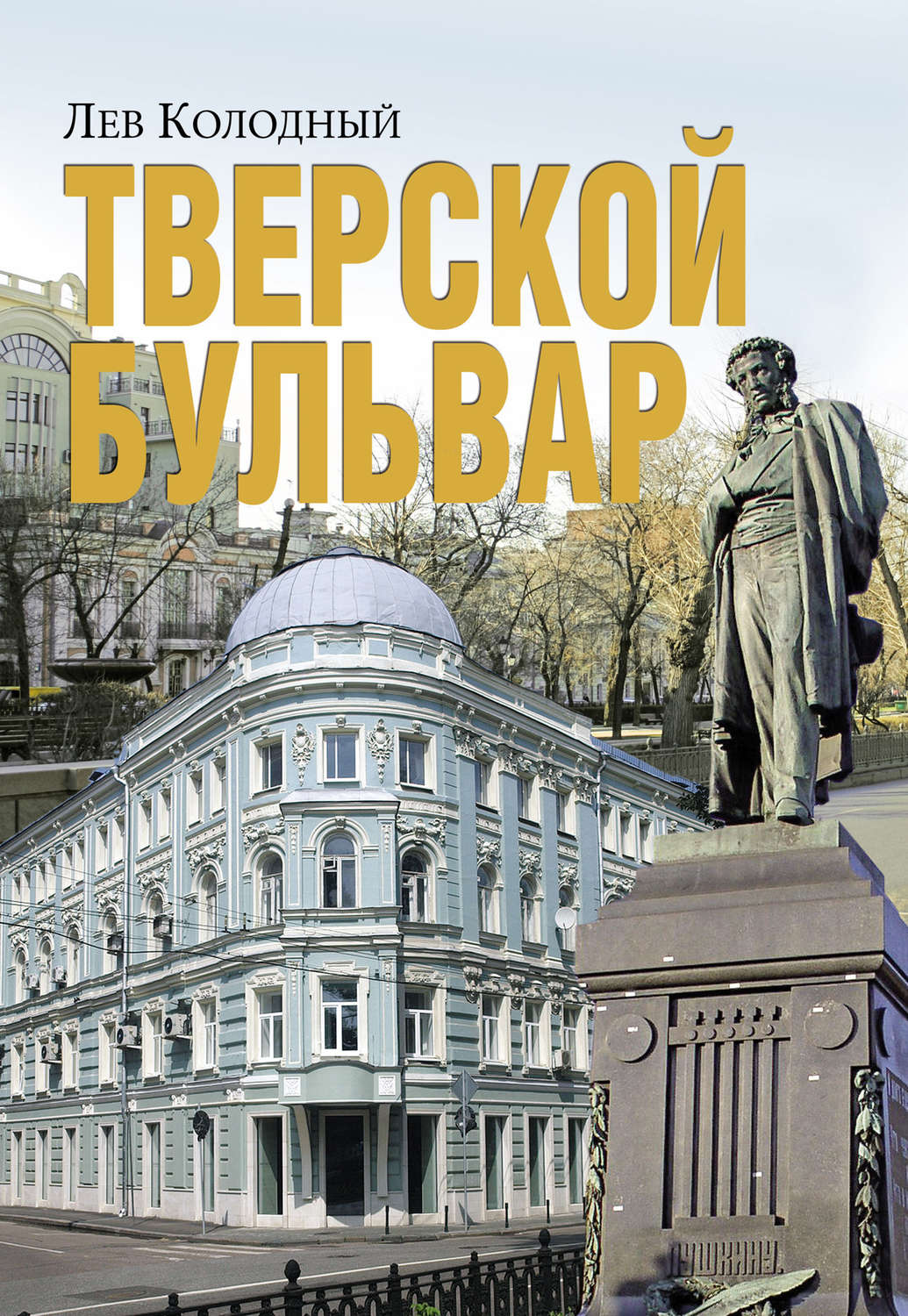 Обложка книги «Тверской бульвар»