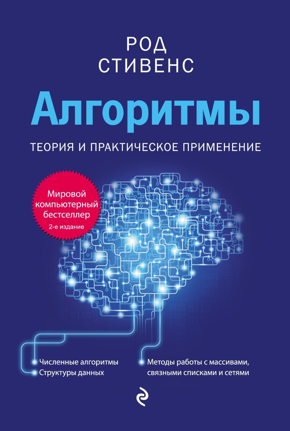 Обложка книги «Алгоритмы. Теория и практическое применение»