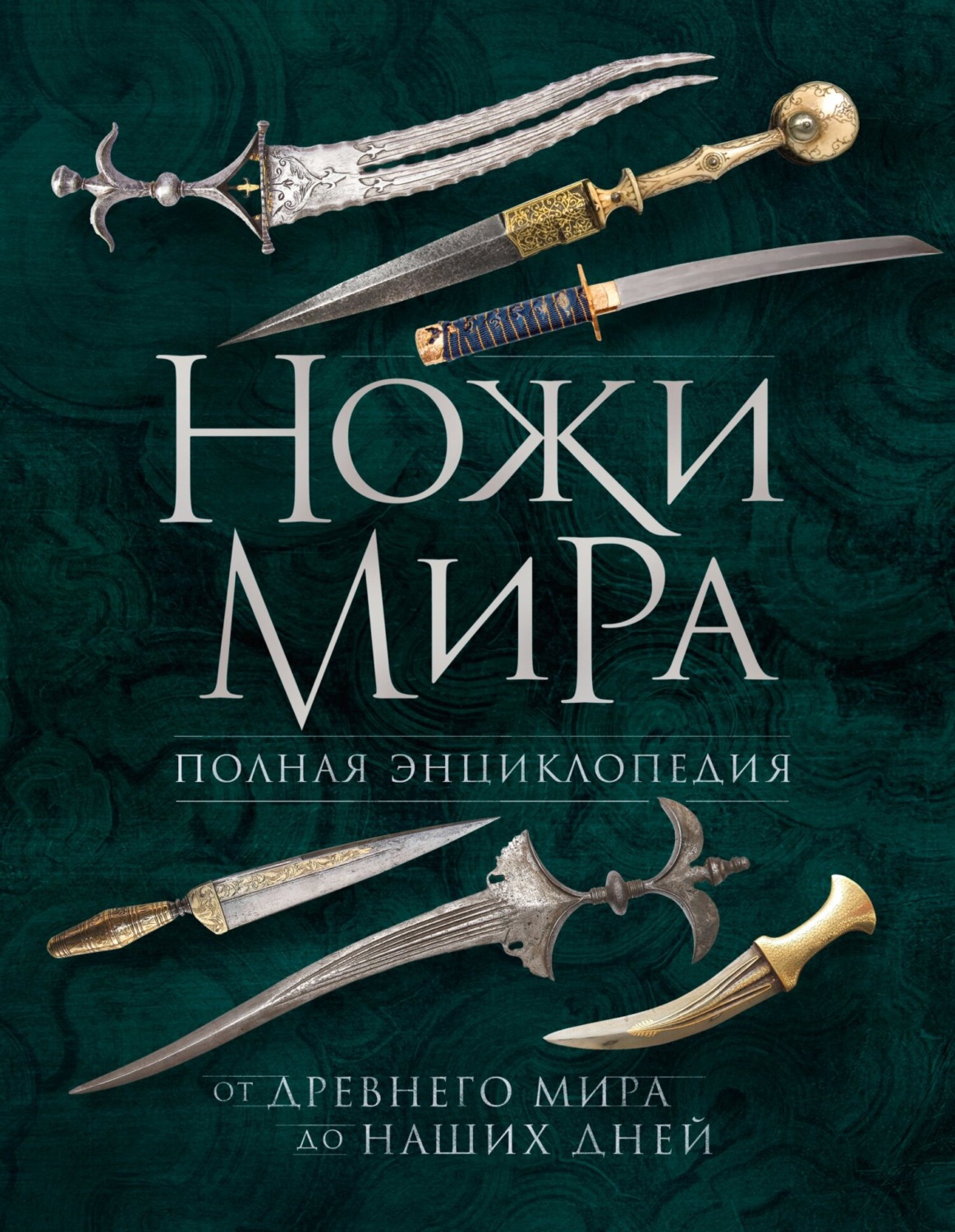 Обложка книги «Ножи мира. Полная энциклопедия. От Древнего мира до наших дней»
