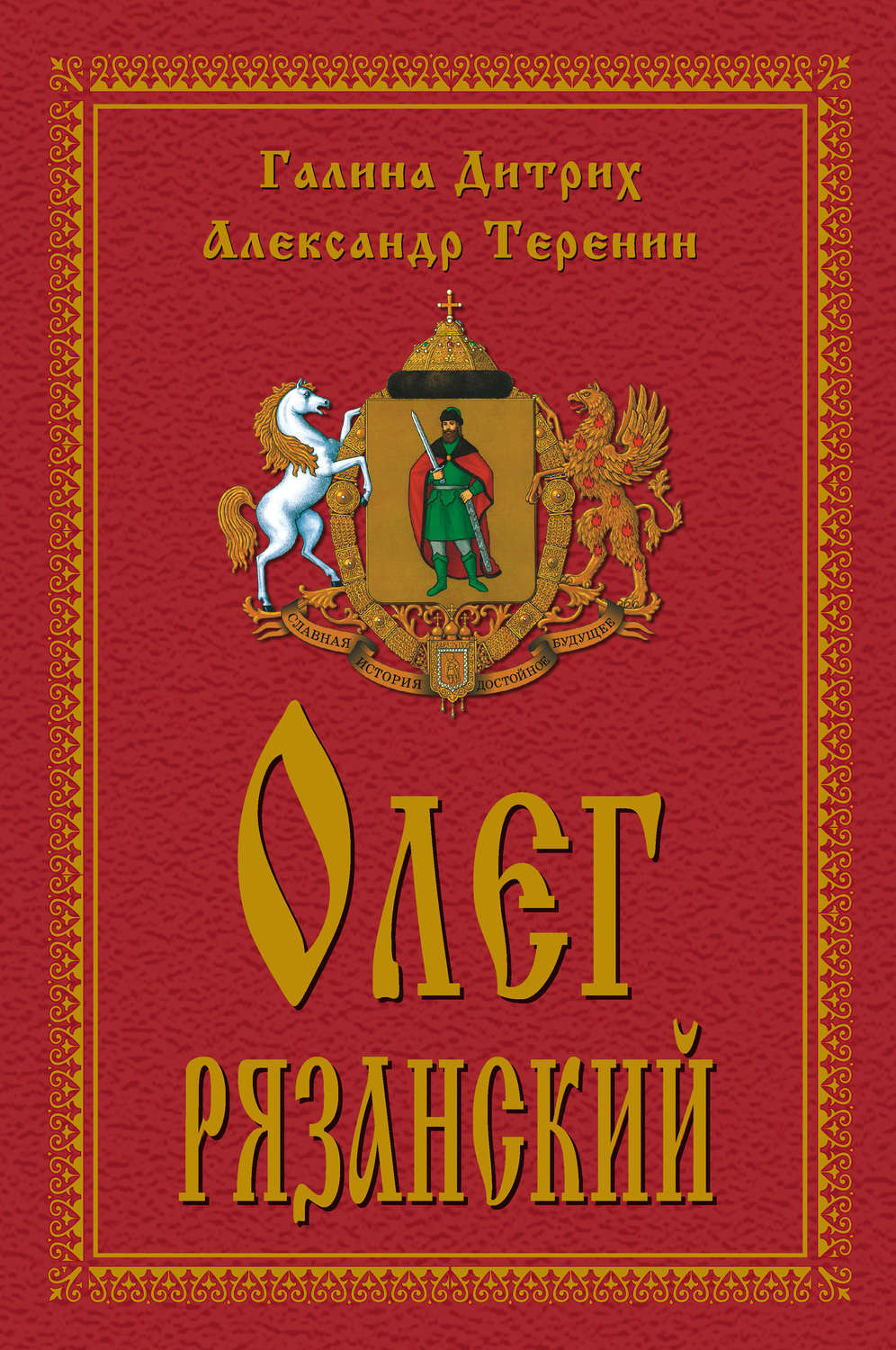 Обложка книги «Олег Рязанский»