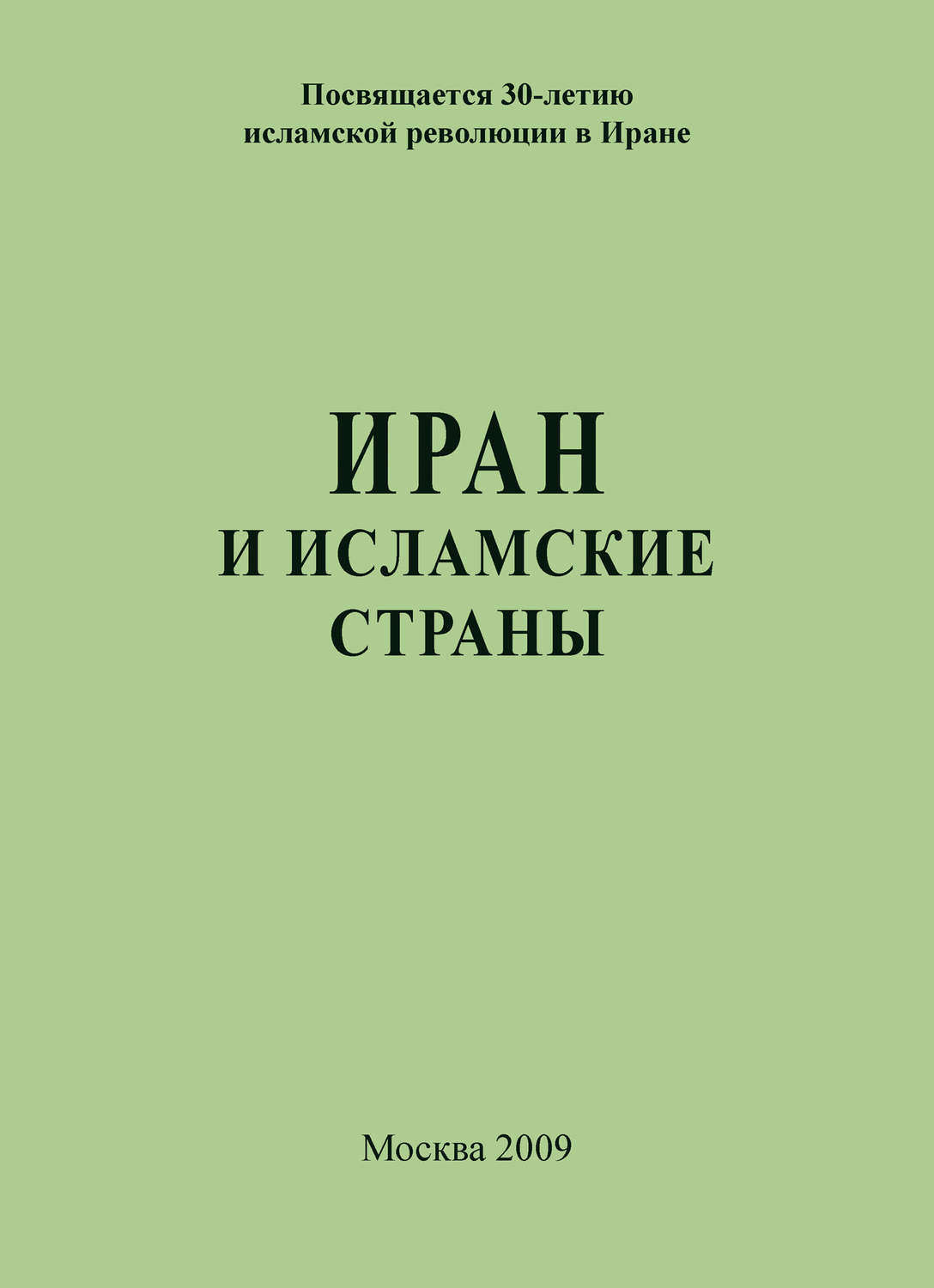 Обложка книги «Иран и исламские страны»