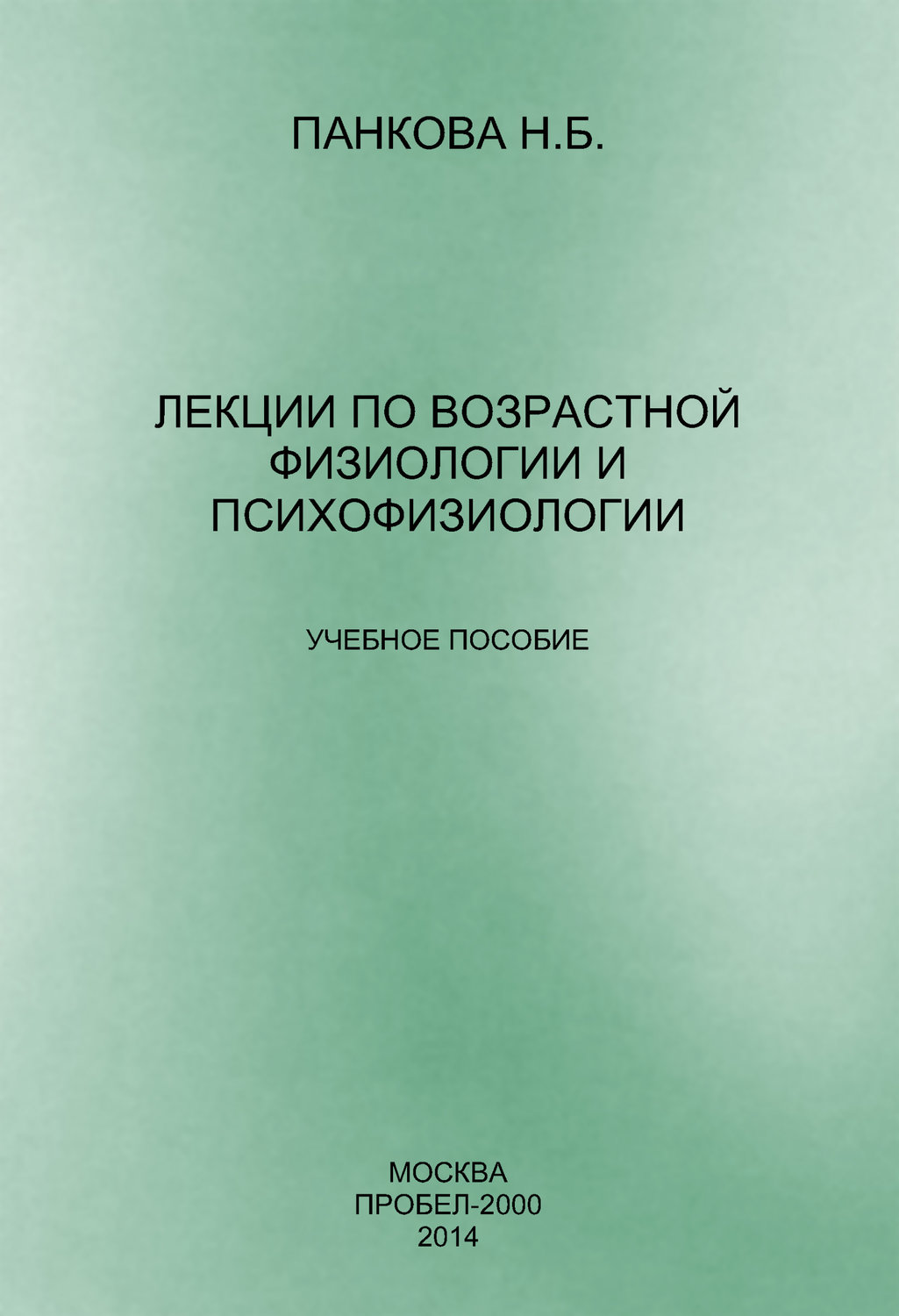 Обложка книги «Лекции по возрастной физиологии и психофизиологии»
