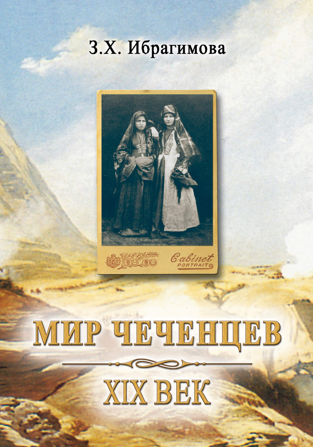 Обложка книги «Мир чеченцев. XIX век»