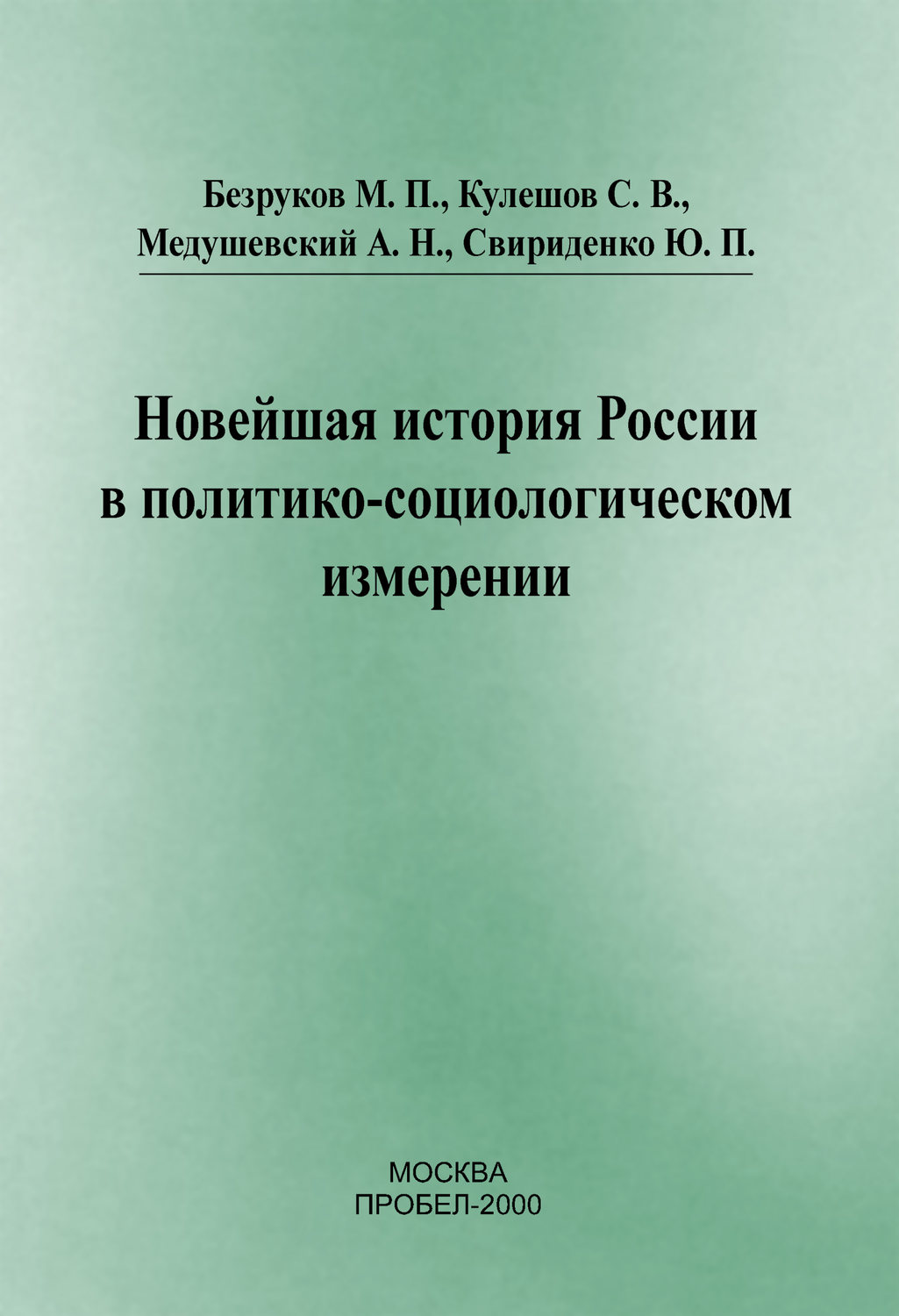 Обложка книги «Новейшая история России в политико-социологическом измерении»