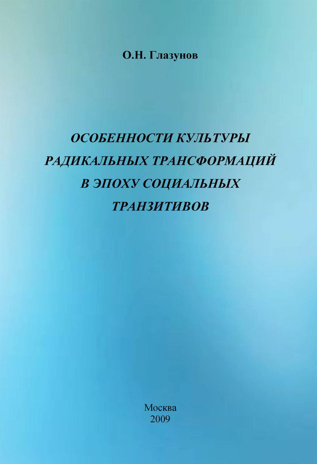 Обложка книги «Особенности культуры радикальных трансформаций в эпоху социальных транзитивов»