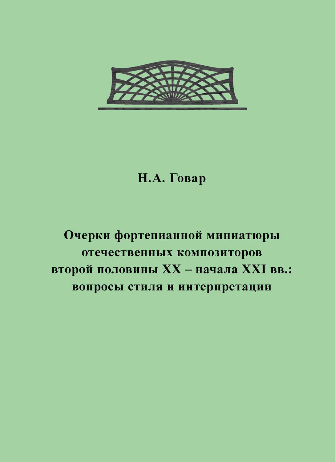 Обложка книги «Очерки фортепианной миниатюры отечественных композиторов второй половины XX – начала XXI вв. Вопросы стиля и интерпретации»