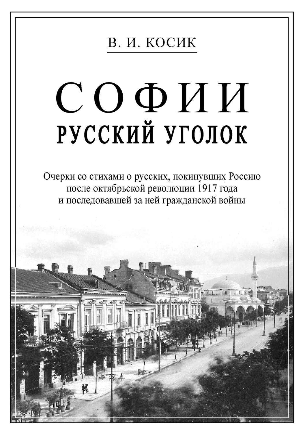 Обложка книги «Софии русский уголок»