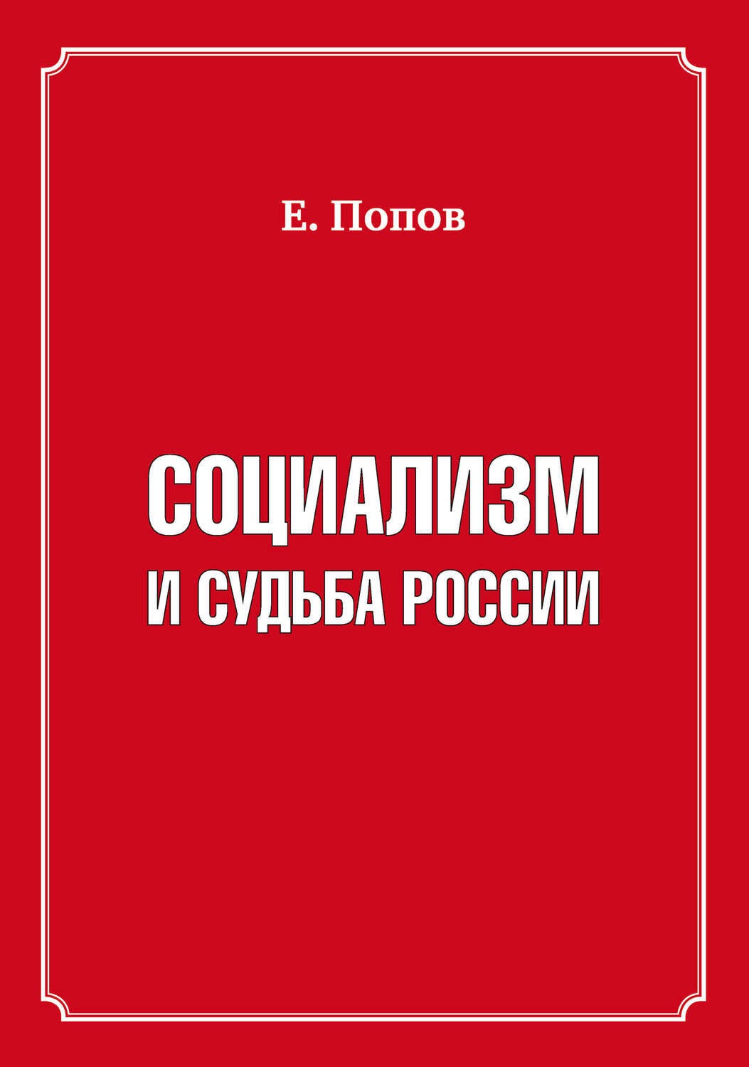 Обложка книги «Социализм и судьба России»