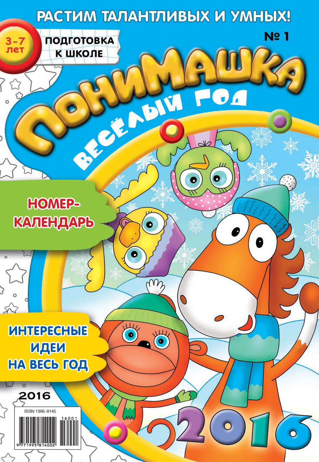Обложка книги «ПониМашка. Развлекательно-развивающий журнал. №01/2016»