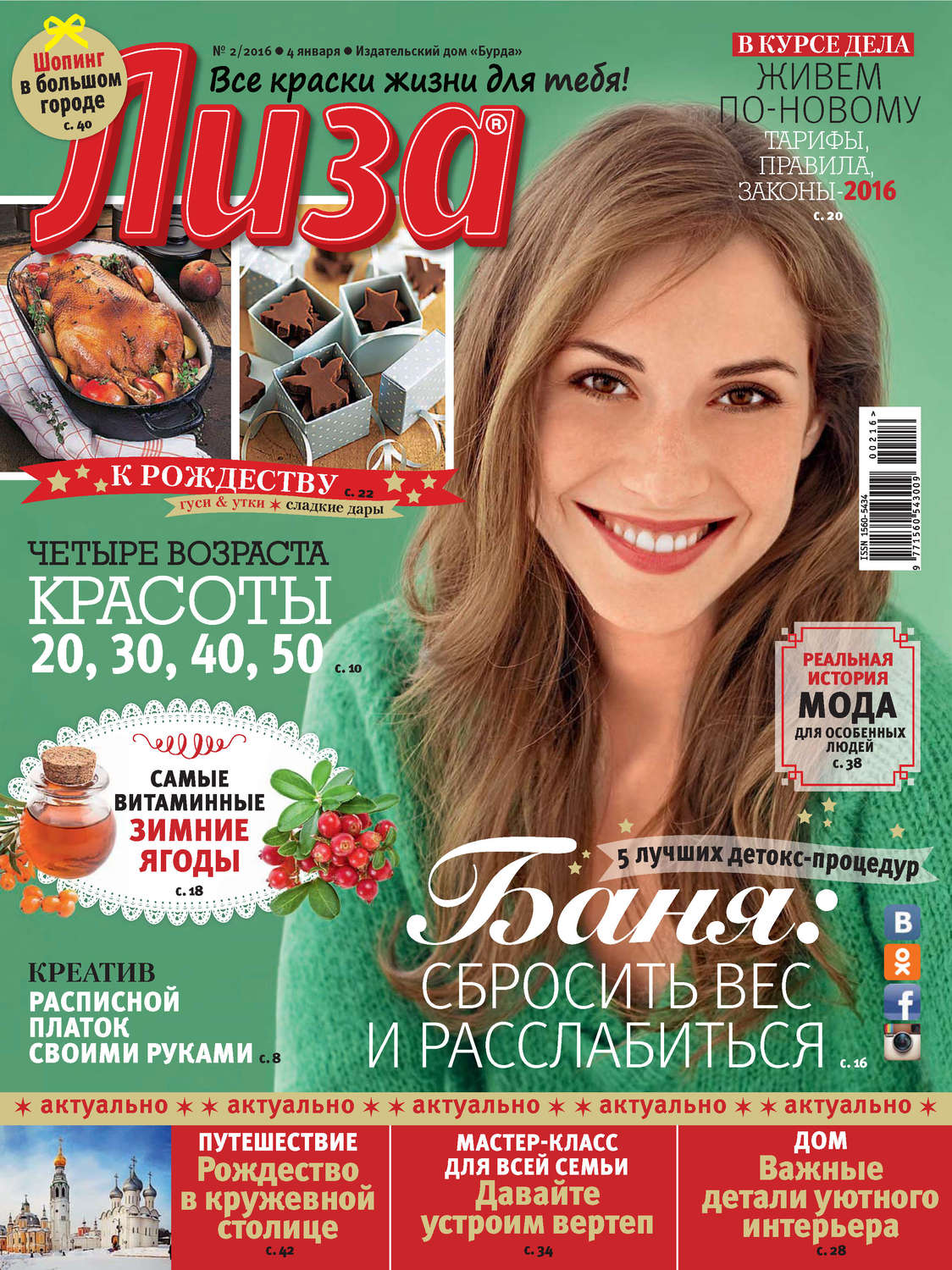 Обложка книги «Журнал «Лиза» №02/2016»