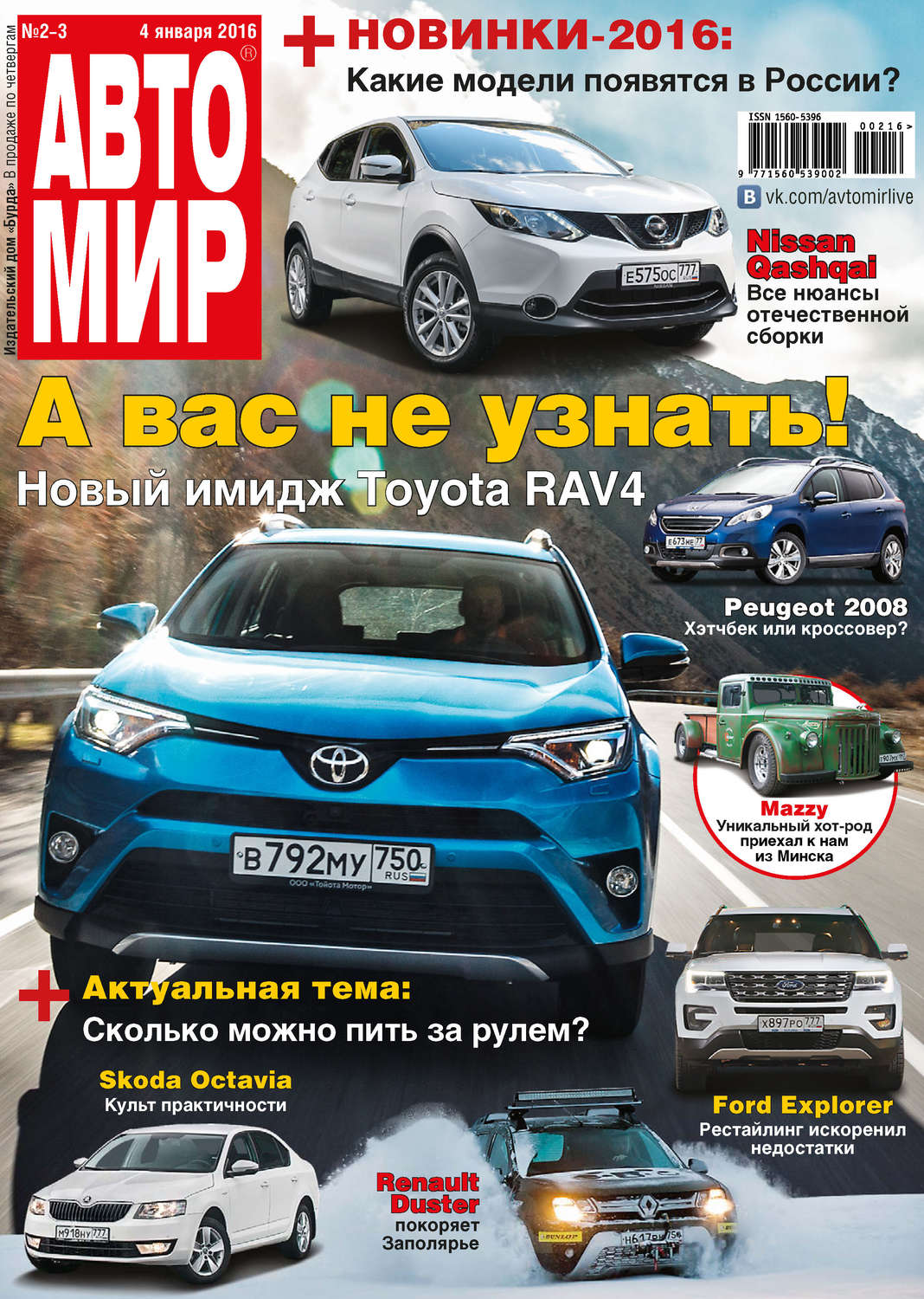 Обложка книги «АвтоМир №02-03/2016»