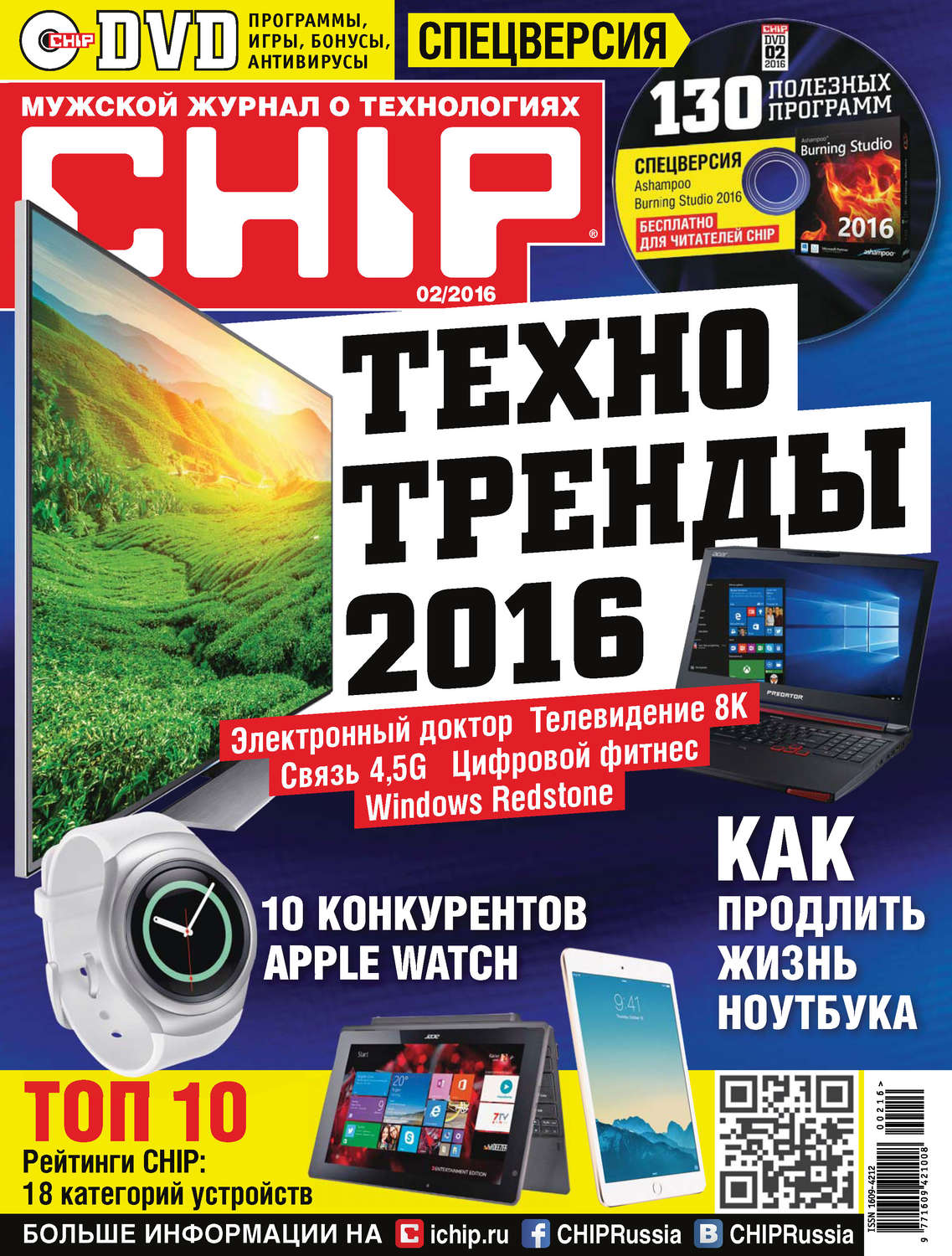 Обложка книги «CHIP. Журнал информационных технологий. №02/2016»
