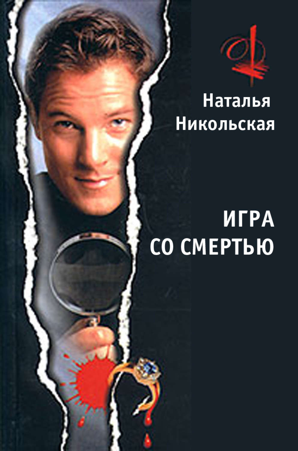 Обложка книги «Игра со смертью»