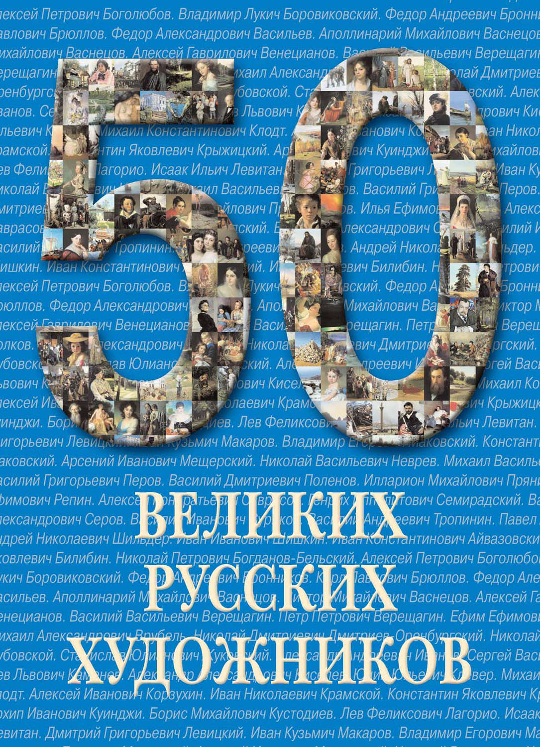 Обложка книги «50 великих русских художников»