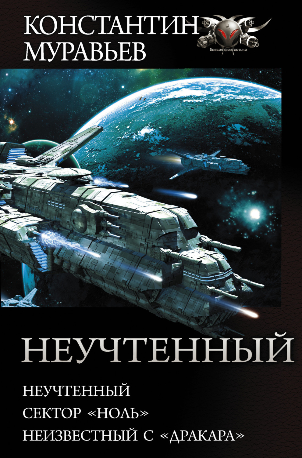 Обложка книги «Неучтенный: Неучтенный. Сектор «Ноль». Неизвестный с «Дракара»»