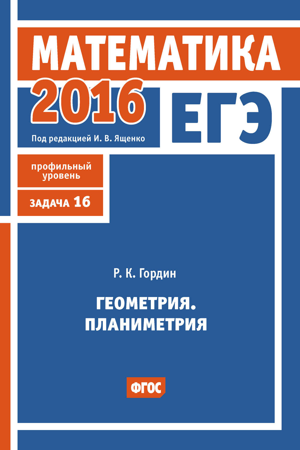 Обложка книги «ЕГЭ 2016. Математика. Геометрия. Планиметрия. Задача 16 (профильный уровень)»