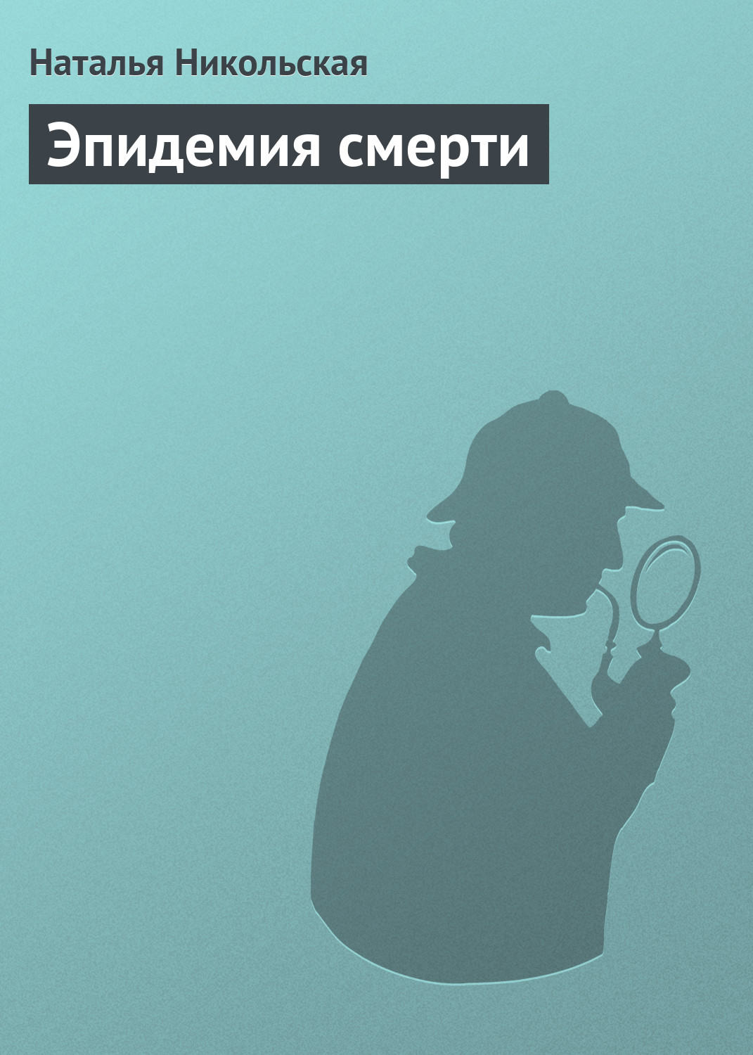 Обложка книги «Эпидемия смерти»