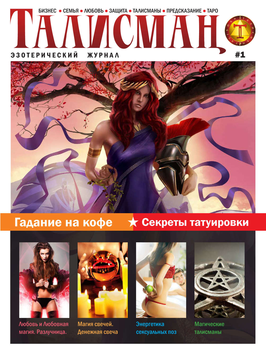 Обложка книги «Талисман. Эзотерический журнал. №01»