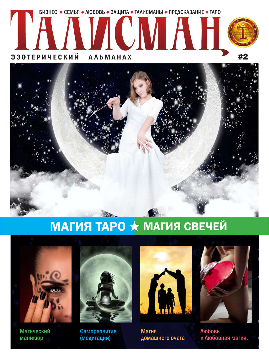 Обложка книги «Талисман. Эзотерический журнал. №02»