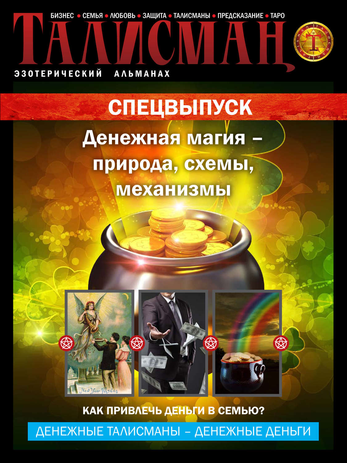 Обложка книги «Талисман. Эзотерический альманах. Спецвыпуск. Денежная магия – природа, схемы, механизмы»