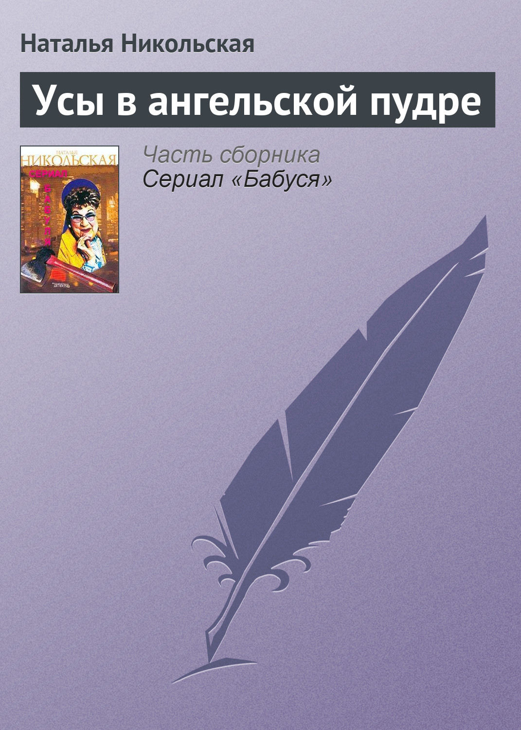 Обложка книги «Усы в ангельской пудре»