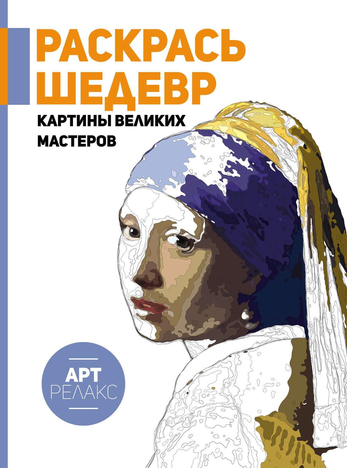 Обложка книги «Раскрась шедевр! Картины великих мастеров»