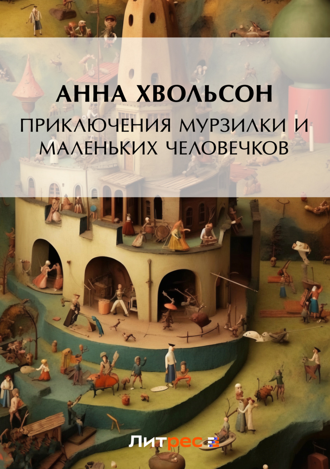 Обложка книги «Приключения Мурзилки и маленьких человечков»