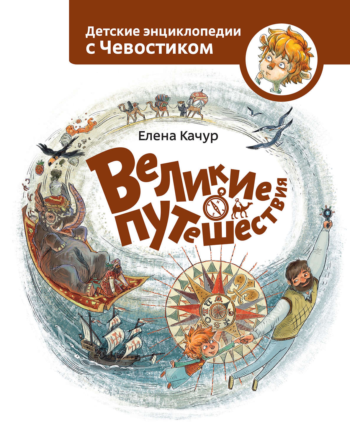 Обложка книги «Великие путешествия»