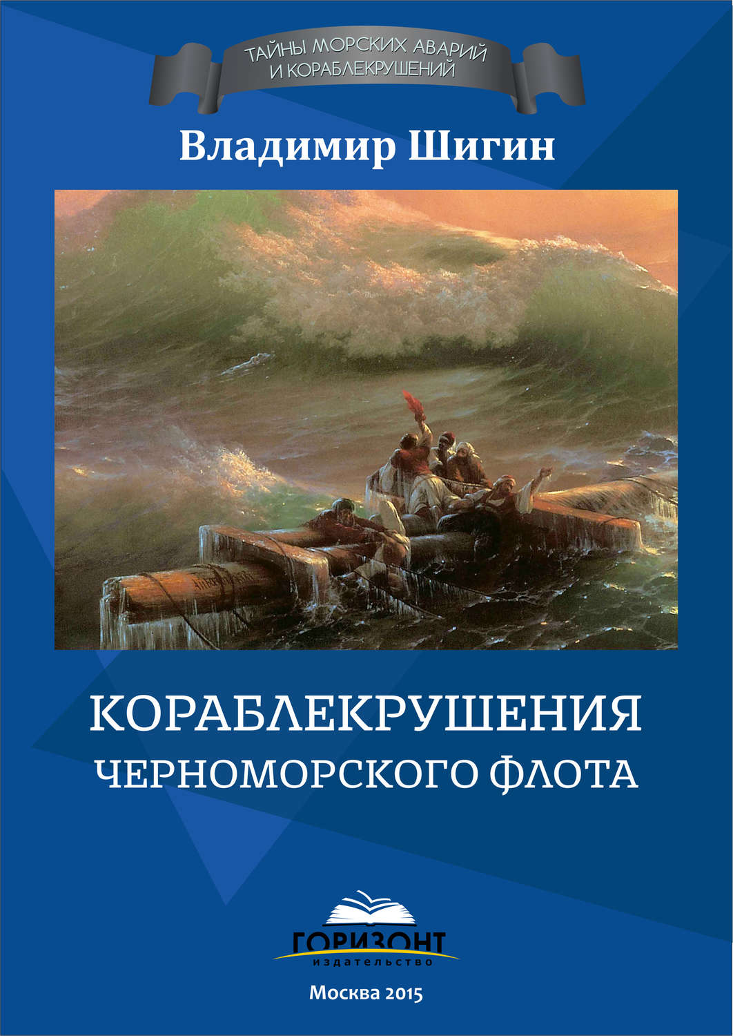 Обложка книги «Кораблекрушения Черноморского флота»