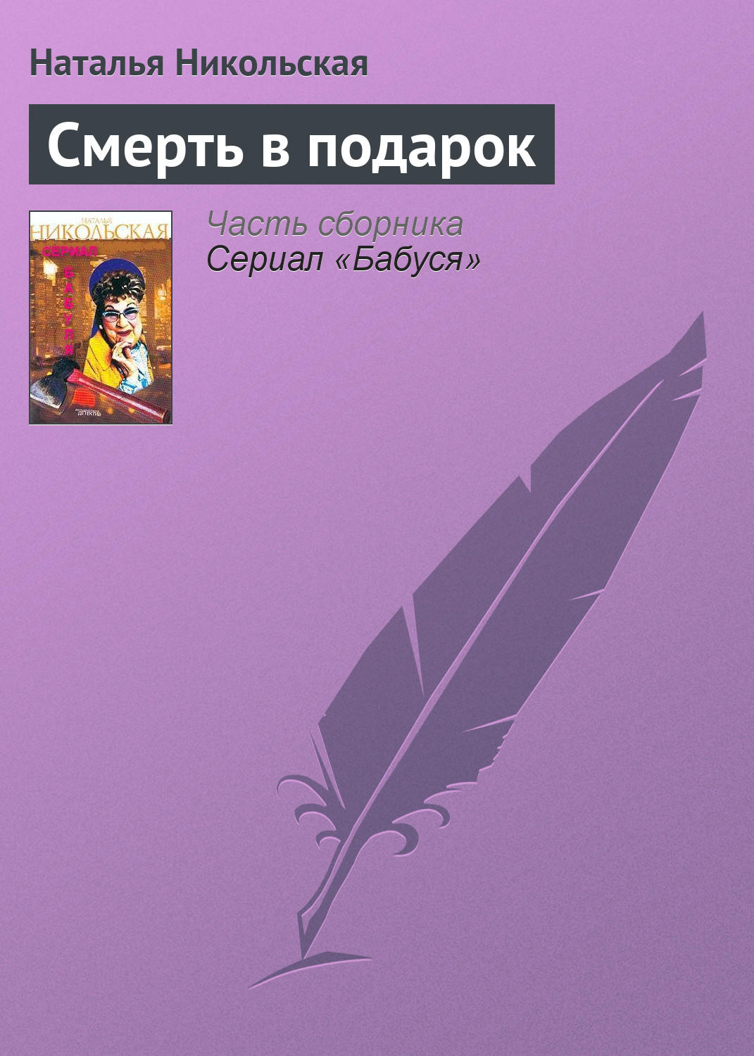 Обложка книги «Смерть в подарок»
