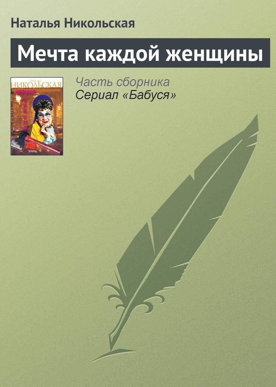 Обложка книги «Мечта каждой женщины»