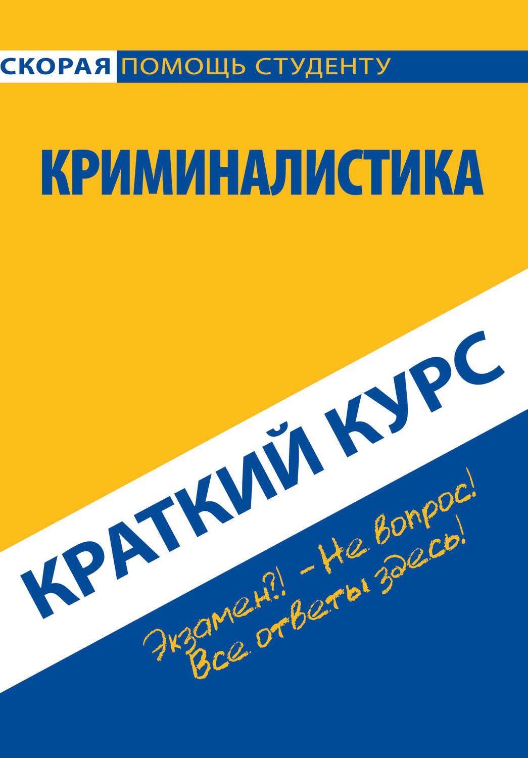 Обложка книги «Криминалистика. Краткий курс»