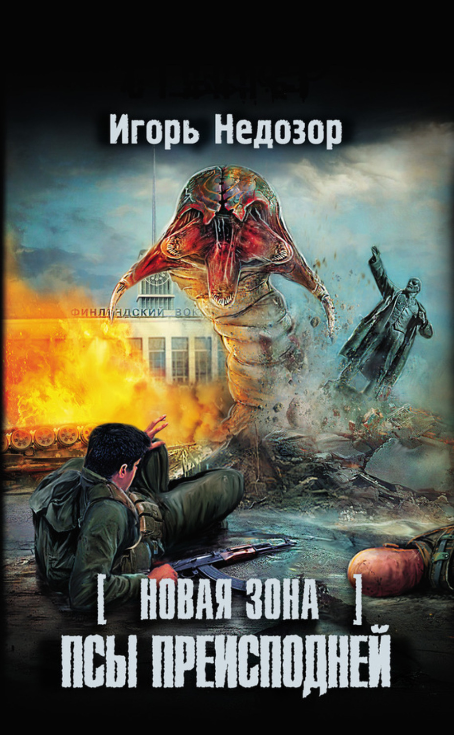 Обложка книги «Новая Зона. Псы преисподней»