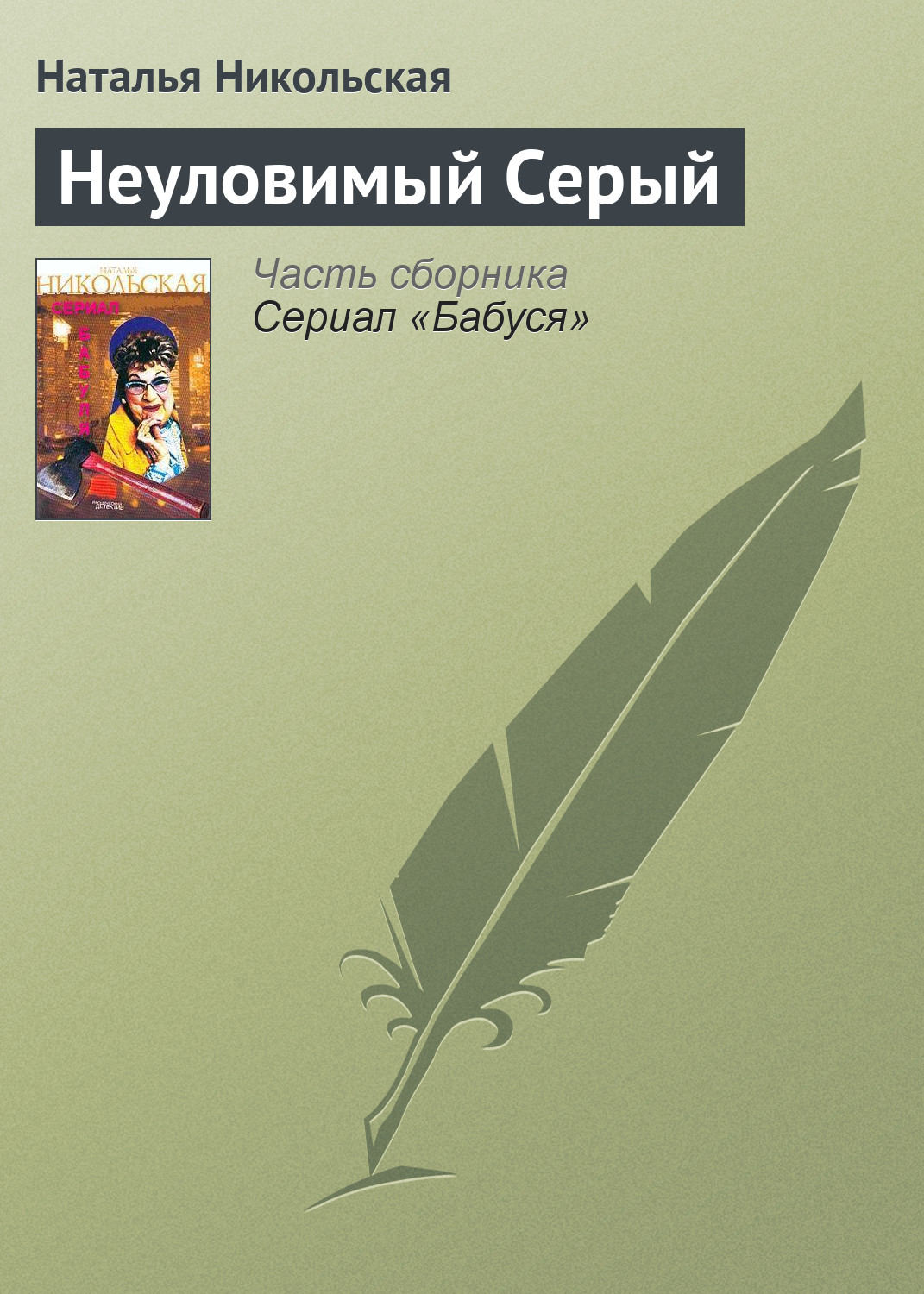 Обложка книги «Неуловимый Серый»