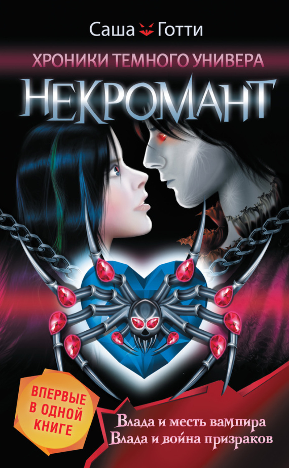 Обложка книги «Хроники Темного Универа. Некромант (сборник)»